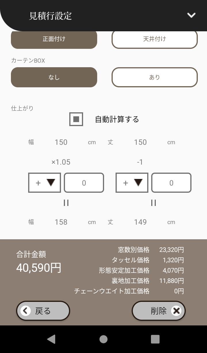 カーテン見積もりアプリ